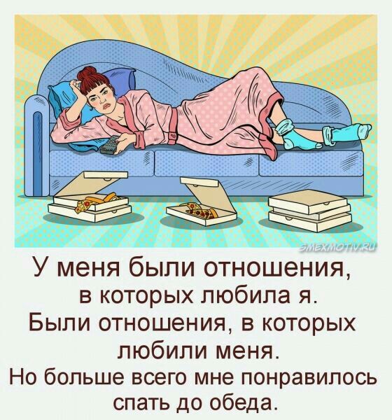 У меня были отношения в которых любила я Были отношения в которых любили меня Но больше всего мне понравилось спать до обеда