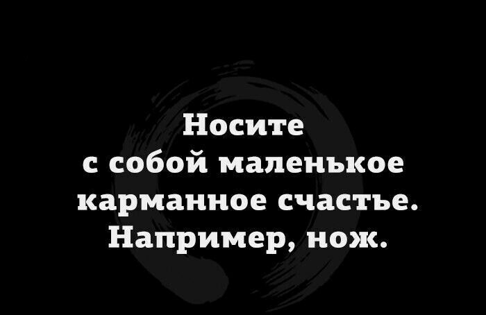 Носите с собой маленькое карманное счастье Например нож