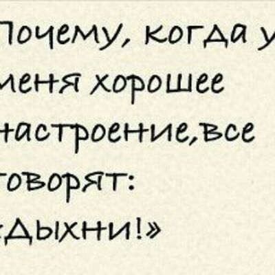 очему когда у мня хорошее тот ровнислъсе творят АЫХНИ