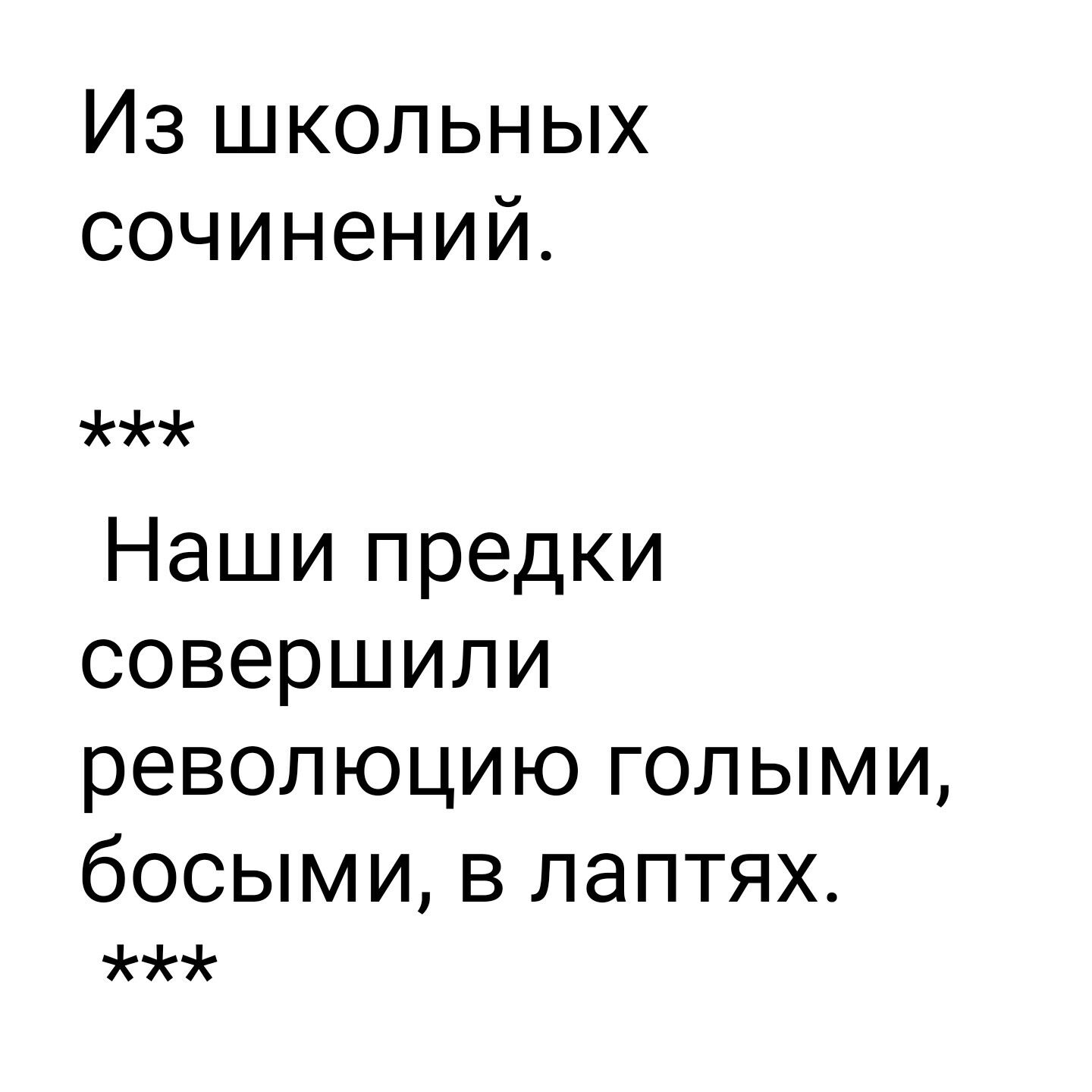 Из школьных сочинений Наши предки совершили революцию голыми бОСЫМИ В ЛЭПТЯХ