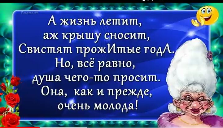 А жизньитти аж крышу сносит Свистят прожИтые год Но всё равно душа чего то просит Она как и прежде очЪнь модода