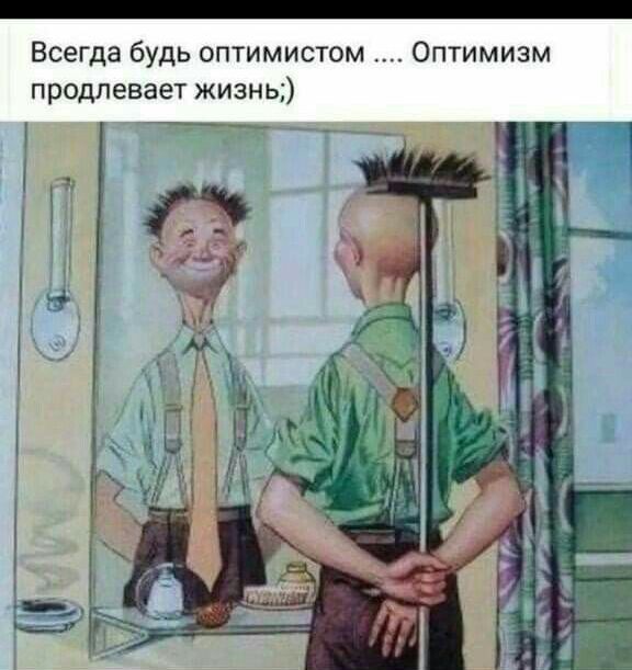 Всегда будь оптимистом Оптимизм продлевает жизнь