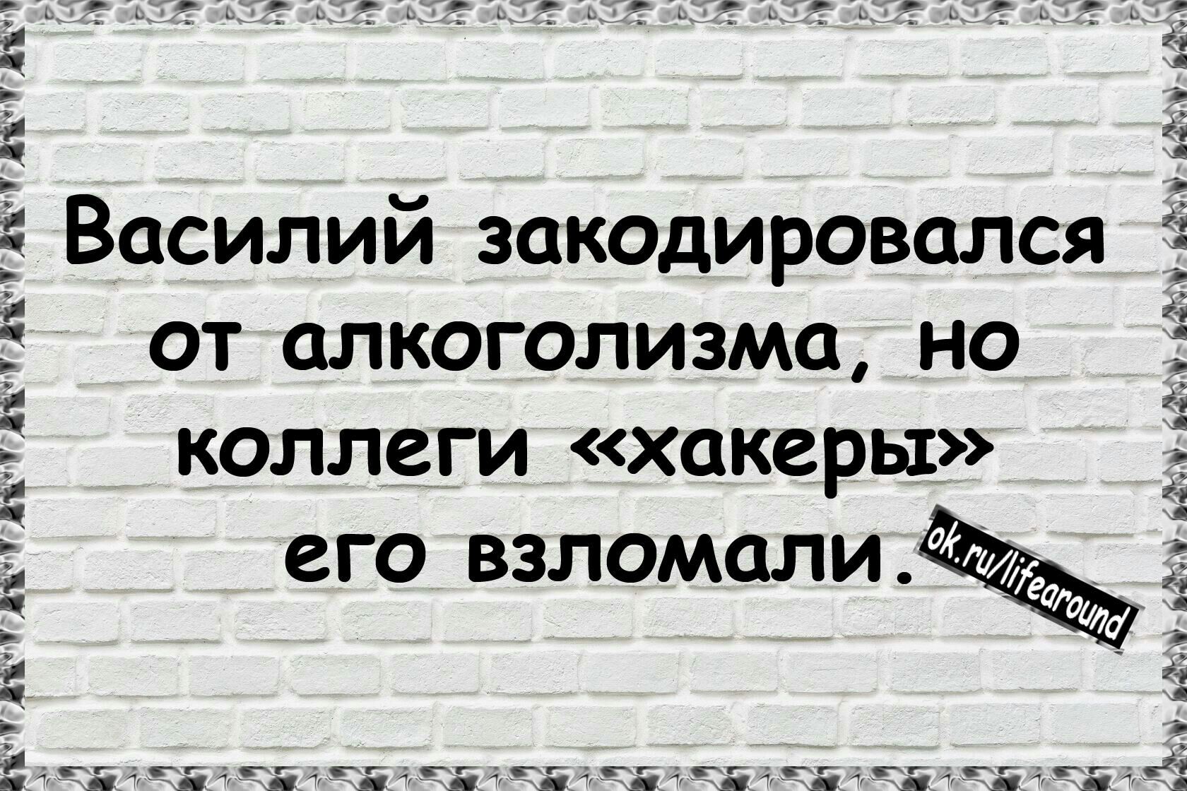 Василий закодировался от алкоголизма но коллеги хакеры его взломали ти Л и пп ды п ч пп на д