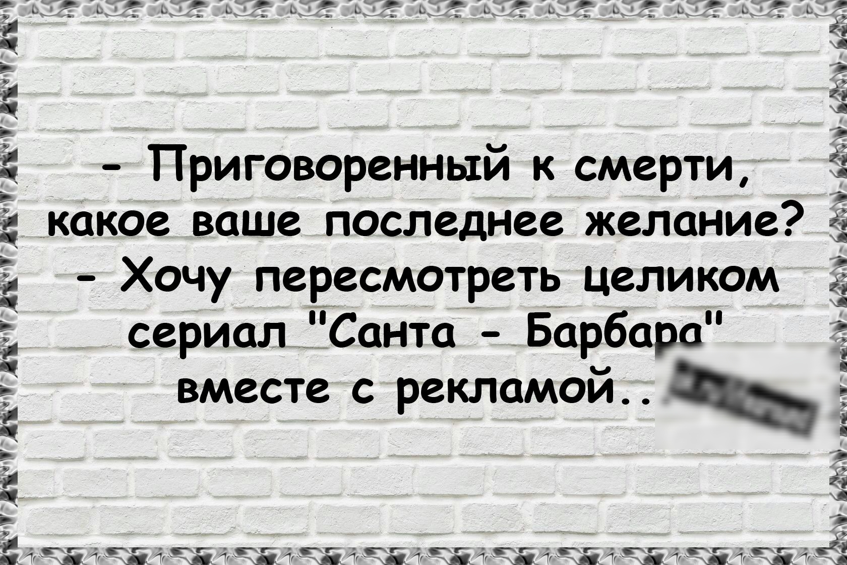 д Приговоренный к смерти какое ваше последнее желание Хочу пересмотреть Целиком сериал Санта Барбара вместе с рекламой а з ц