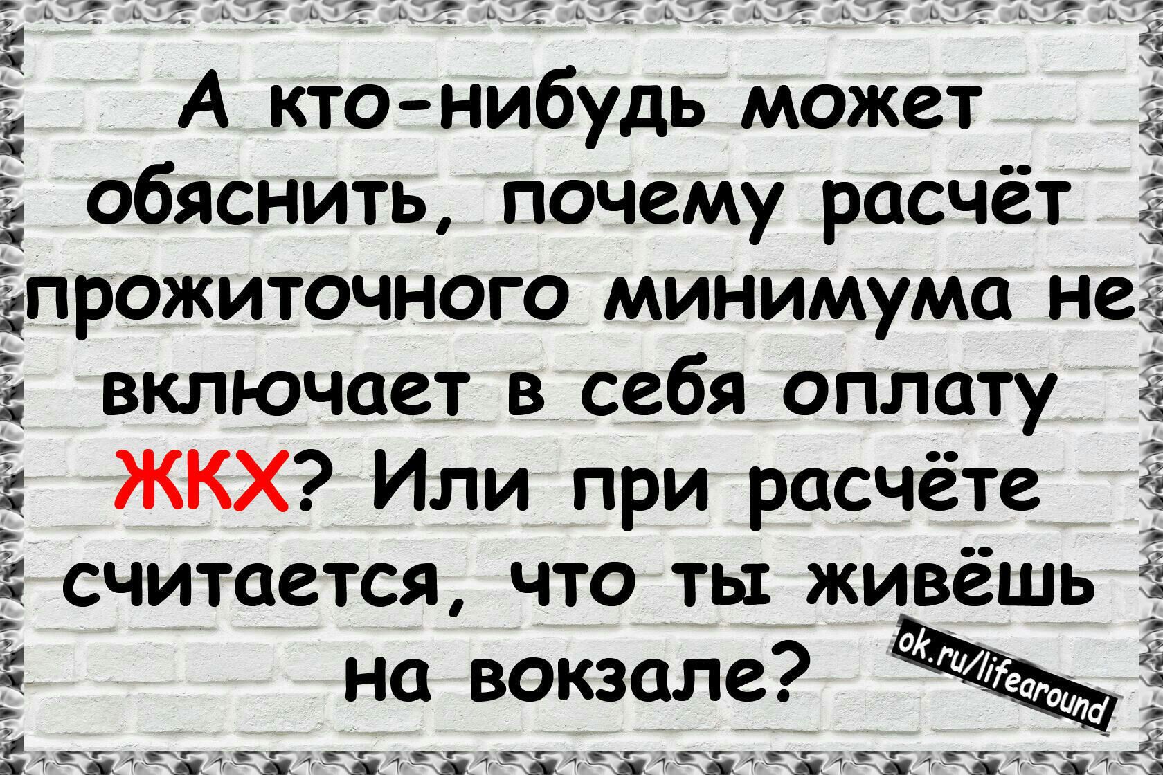 А ктонибудь может обяснить почему расчёт прожиточного минимума не включает в себя оплату ЖКХ Или при расчёте считается что ты живёшь на вокзале гдг шт и т цы п пп п