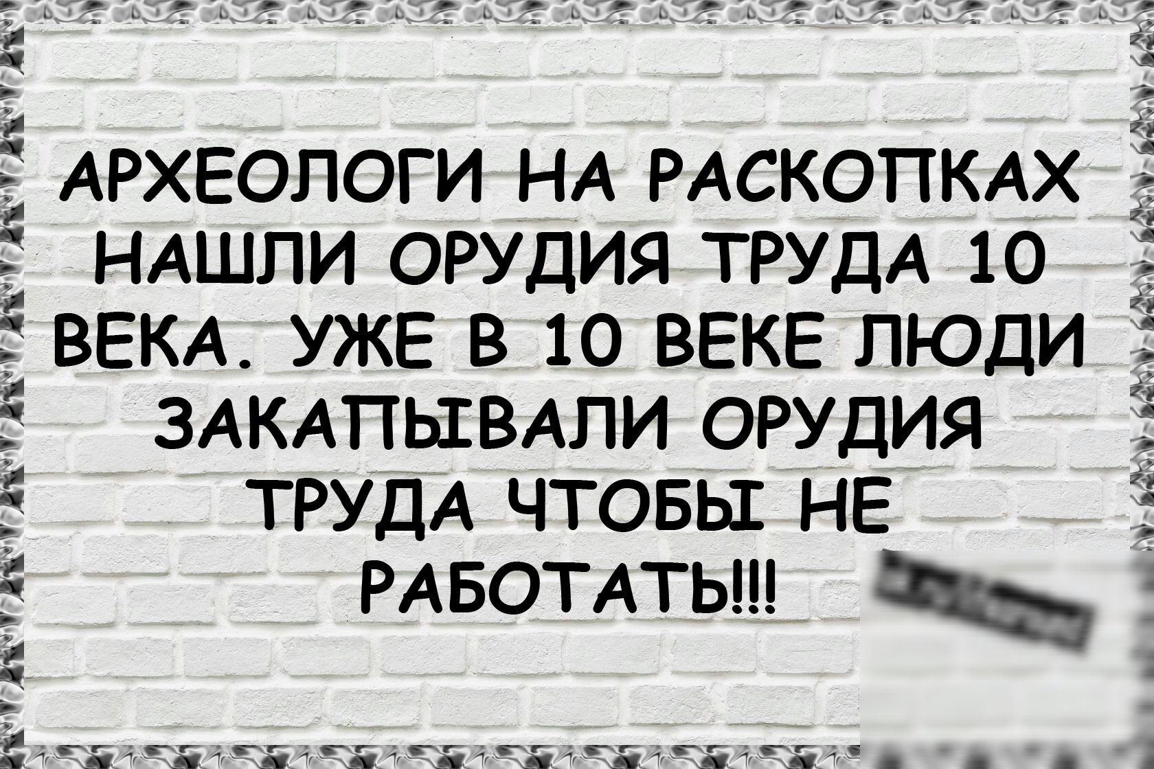 АРХЕОЛОГИ НА РАСКОПКАХ НАшпи ОРУДИЯ ТРУДА 10 _ ВЕКА уже в 10 ВЕКЕ люди _ ЗАКАПЫВАЛИ ОРУДИЯ ТРУДА чтовы не РАБОТАТЬ Ё Ьігйід А ип и а