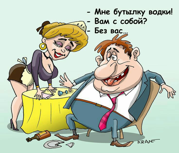 Мис бутылку водки Вам с собой