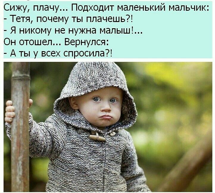Сижу плачу Подходит маленький мальчик Тетя почему ты плачешь Я никому не нужна малыш Он отошел Вернулся А ты у всех спросила