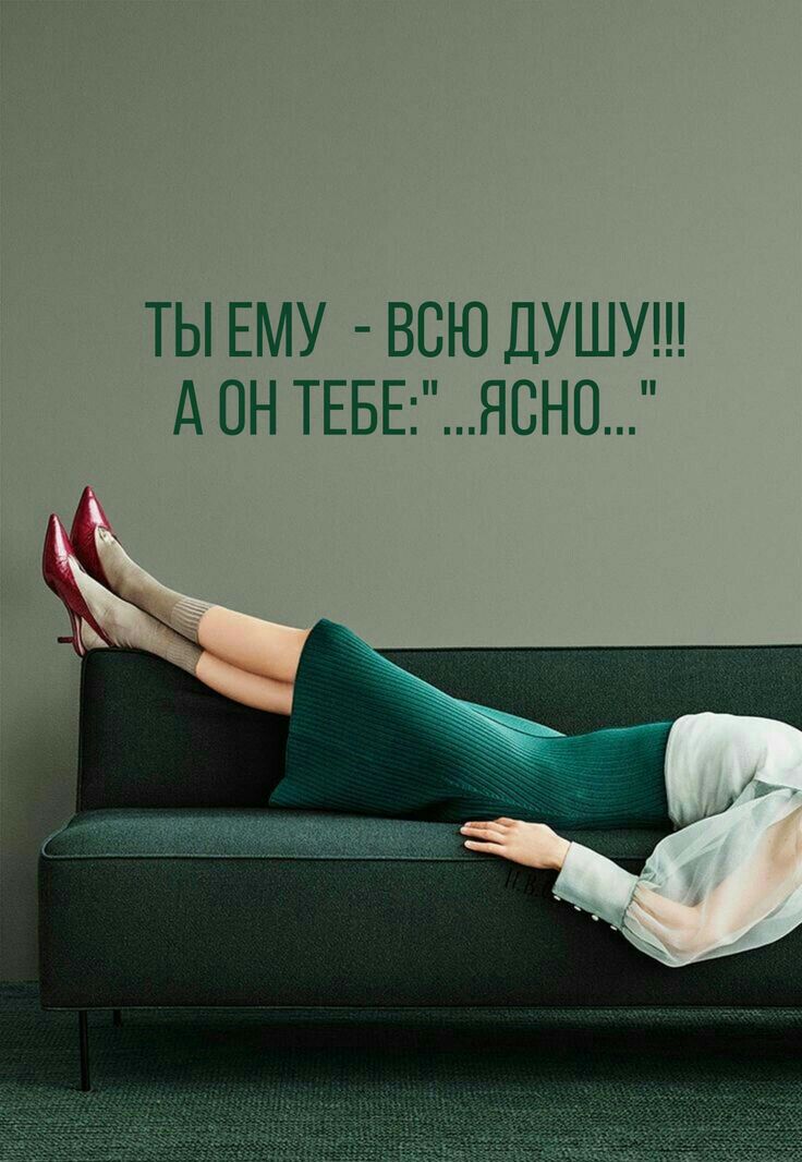 ТЫ ЕМУ ВСЮ ДУШУ А ПН ТЕБЕЯСНО