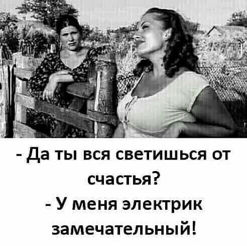 г Да ты вся светишься от счастья У меня электрик замечательный