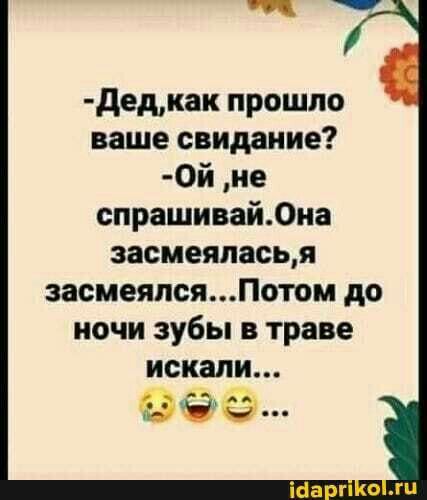 дедкак прошло ваше свидание 0й не спрашивай0иа засмеяласья засмеялсяПотом до ночи зубы в траве искали вшэ