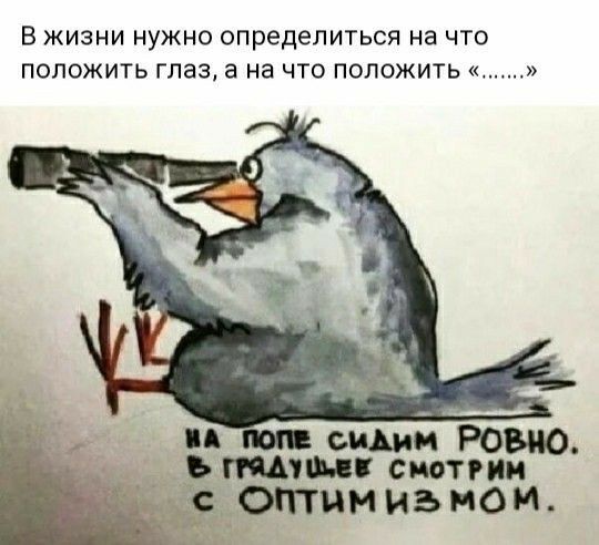 В жизни нужно определиться на что положить глаз а на что положить тии Роыю ПММ стрии отъ иь нои