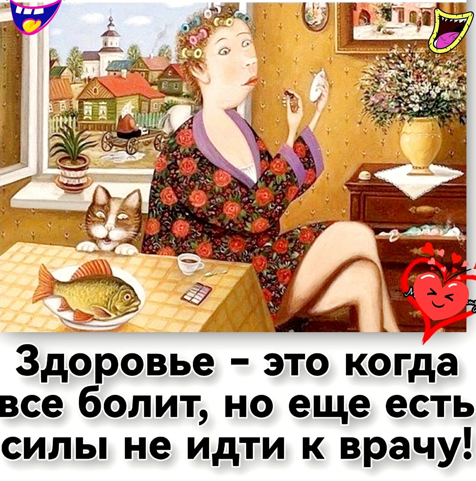 Здоровье это когда все болит но еще есть силы не идти к врачу