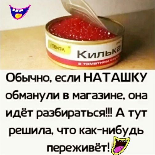 Обычно если НАТАШКУ обманули в магазине она идёт разбираться А тут решила что какнибудь переживёт