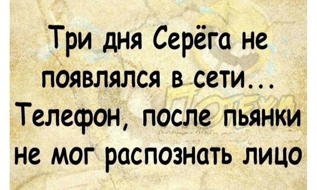 Три дня Серёга не псявлялся в сети Телефон после пьянки не мог распознать лицо