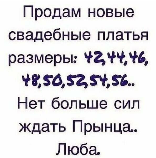 Продам новые свадебные платья размеры чине 8652Ч6 Нет больше сил ждать Прынца Люба