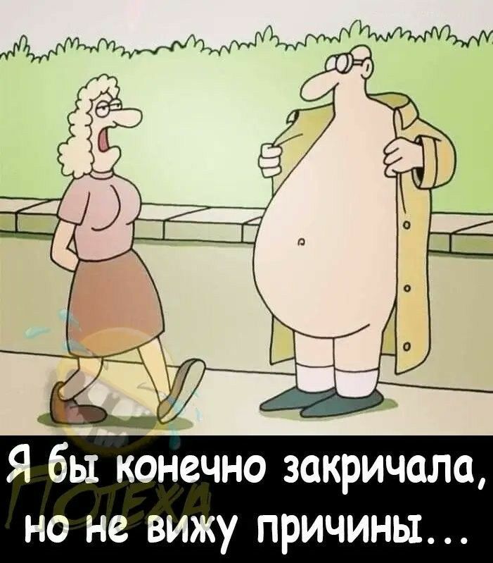 Я бы конечно закричала но не вижу причины