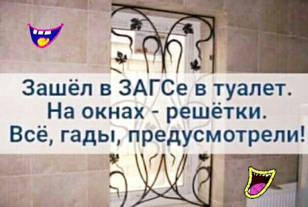 _ _ И ь Зашёл в ЗАГСе в туалет На окнах решётки Всё гады предусмотрели К Ч