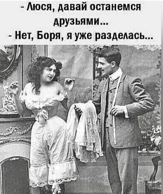 Аюся давай останемся друзьями Нет Боря я уже разделась