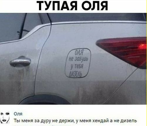 ТУПАЯ ОЛЯ ом Ты меня за дуру е держи у Меня хеидзй а не дизель