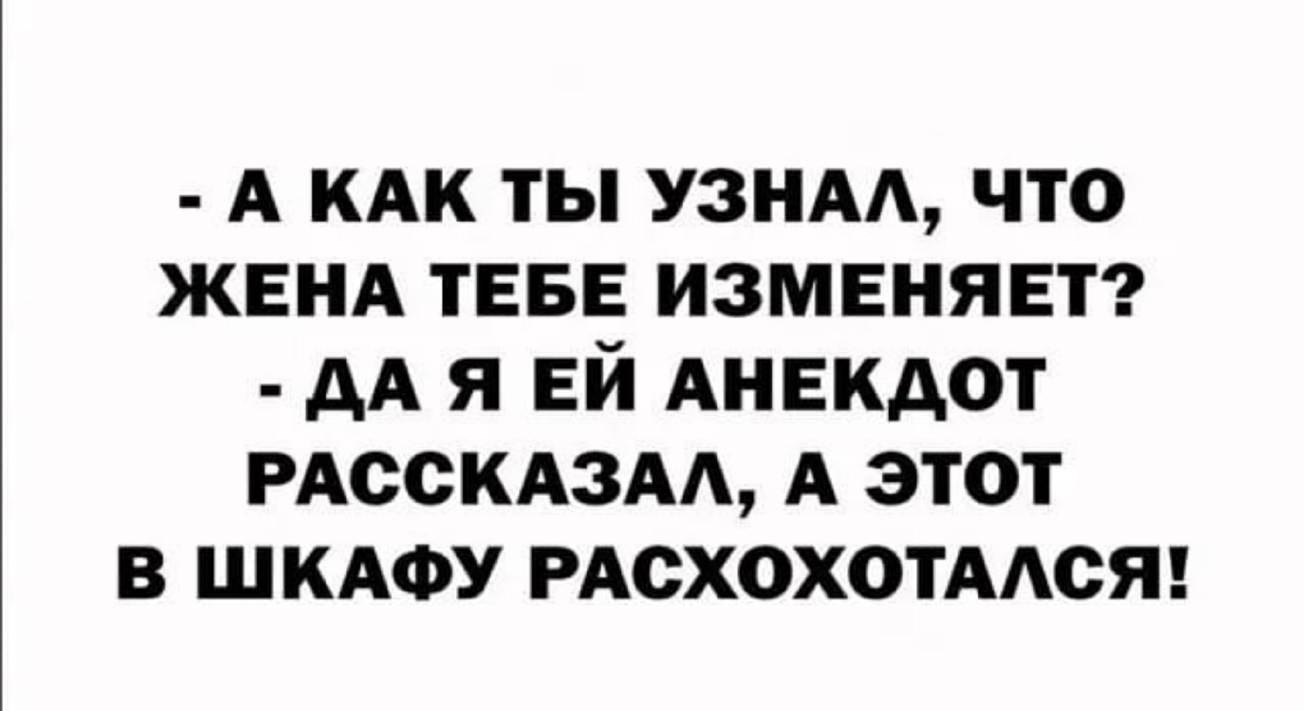 А иАк ты УЗНАА что женя ТЕБЕ изменяет дА я ЕЙ АНЕКДОТ РАССКАЗАА А этот в ШКАФУ рдсхохотмсян