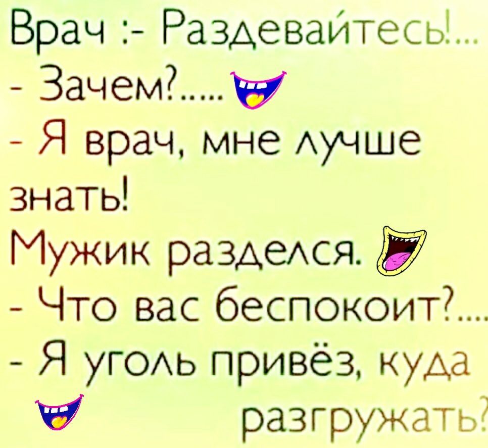 Врач Раздевайтесьі Зачему Я врач мне Аучше знать Мужик раЗАеАСЯ Что вас беспокоит Я УГОАЬ привёз куда разгружать
