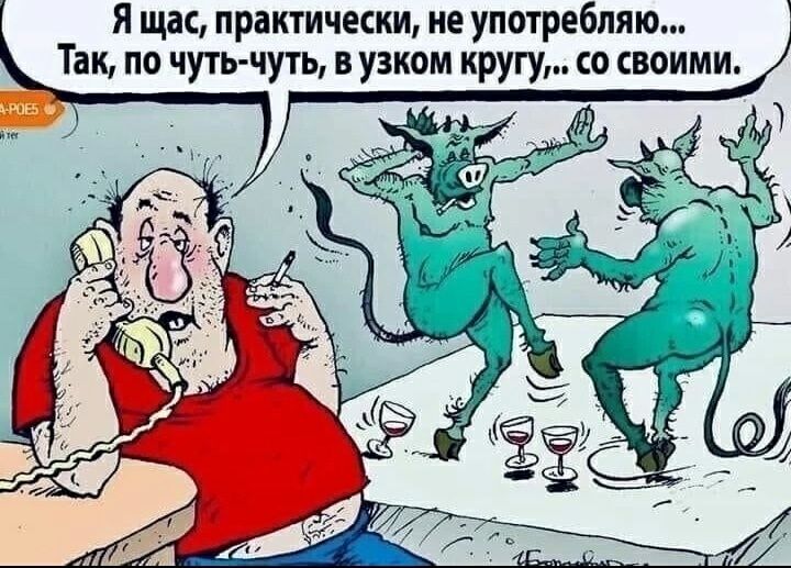 я щас практически не употребляю Так по чуть чуть в узком кругу со своими