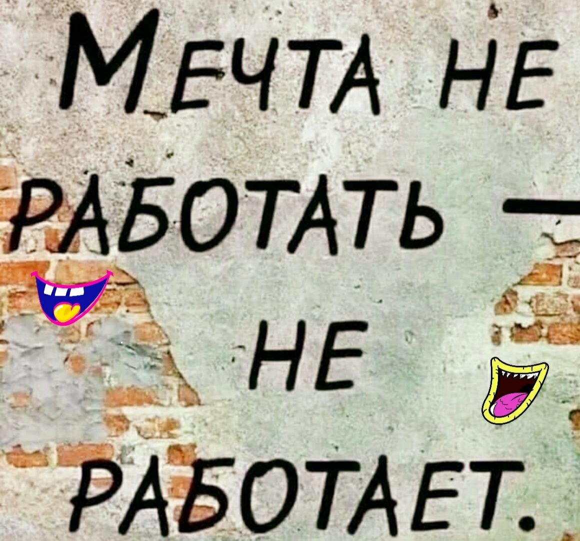 МЕЧТА НЕ ЁОТАТЬ НЕ 75АЪОТАЕТ_