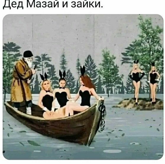 Дед Мазай и зайки