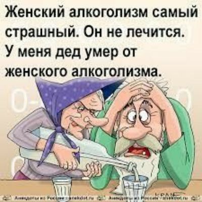 Женский алкоголизм самый страшный Он не лечится У меня дед умер от женского алкоголизма