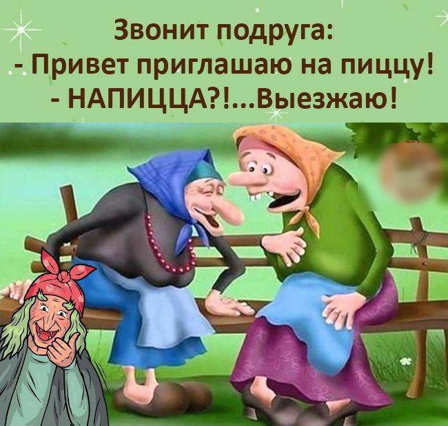Звонит подруга Привет приглашаю на пиццу НАПИЦЦАВыезжаю