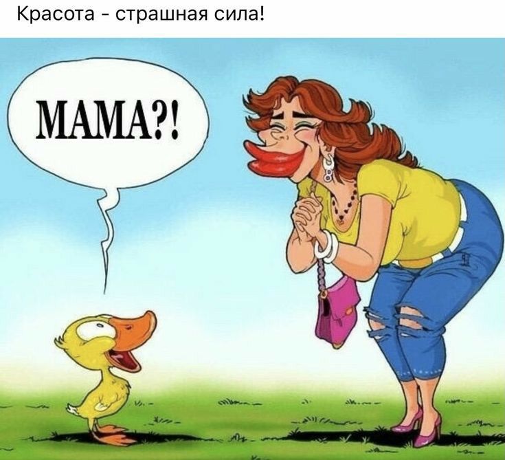 Красота с7рашная сила