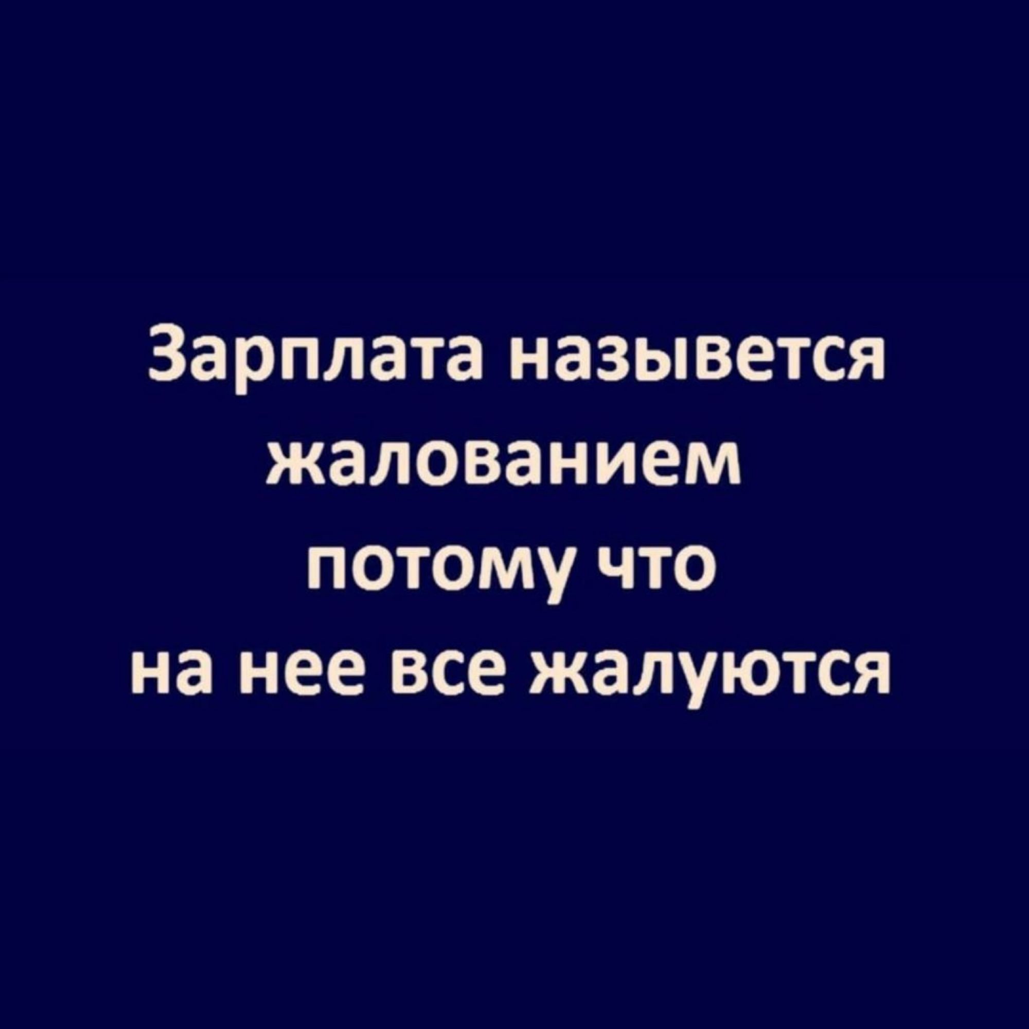 Зарплата назывется жалованием потому что на нее все жалуются