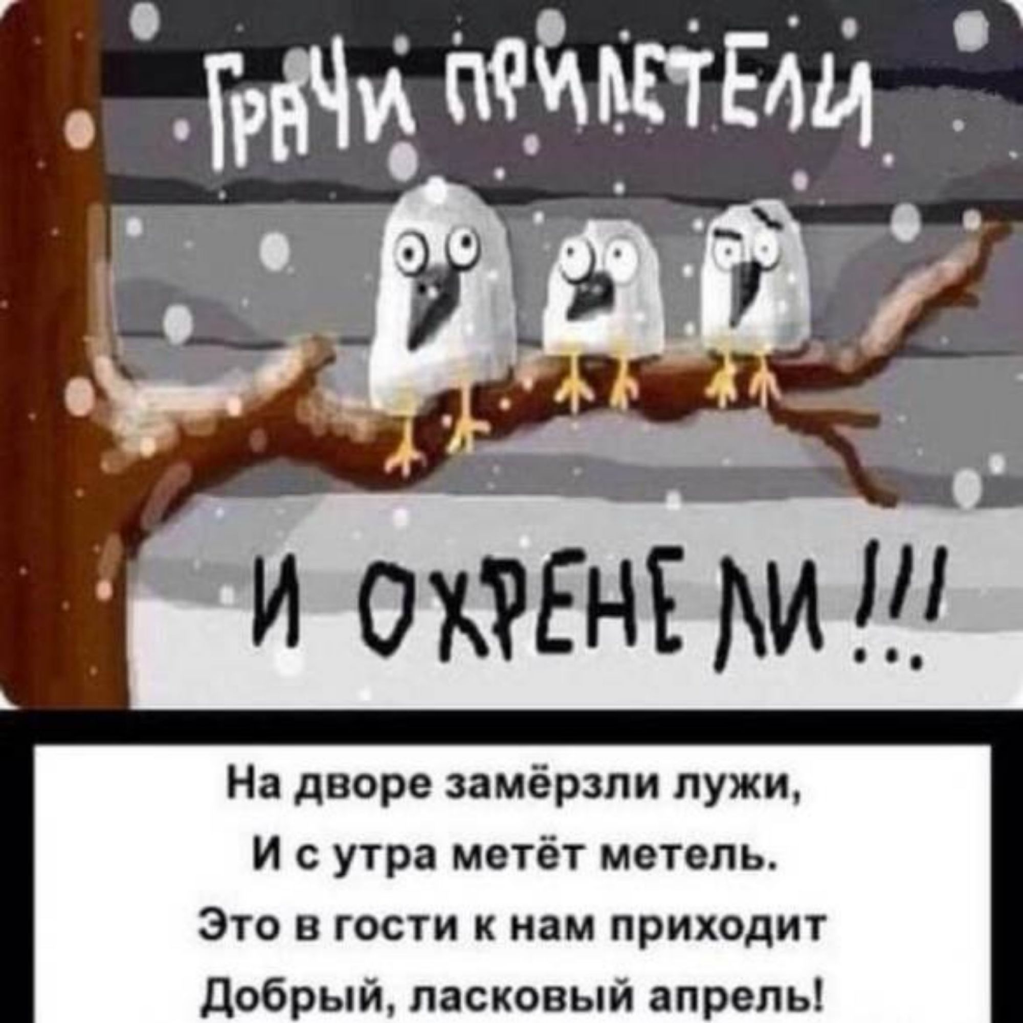 На дворе амёрзпи лужи И с утра метёт метель Эго в гости к нам приходит добрый ласковый апрель