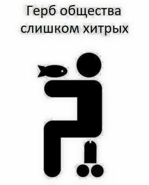 Герб общества слишком хитрых