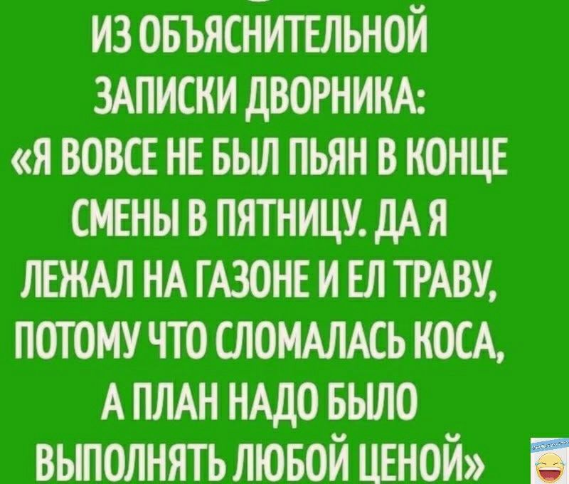 изовъяснитыьной ЗАПИСКИ дВОРНИКА я вовсЕ НЕ выл пьян в КОНЦЕ смшывпятницмддя ЛЕЖАЛ НА ГАЗОНЕ и БП пиву потому что сломммь ком А плдн НАДО вьшо выполнятьлювойцшой