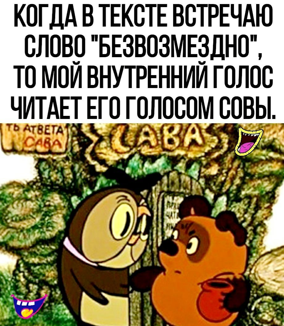 КОГДА В ТЕКВТЕ ВСТРЕЧАЮ СЛОВ1 БЕЗВОЗМЕЗДНОЁ ТО МОИ ВНУТРЕННИИ ГОЛПВ _ЧИТАЕТ ЕГО ГОЛОСОМ СПВЫ