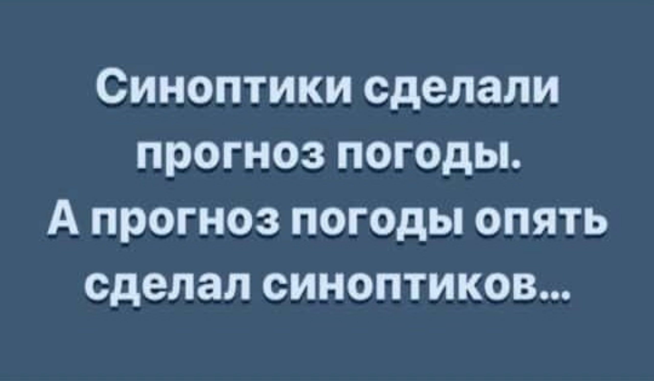 Синоптики сделали прогноз погоды А прогноз погоды опять сделал синоптиков