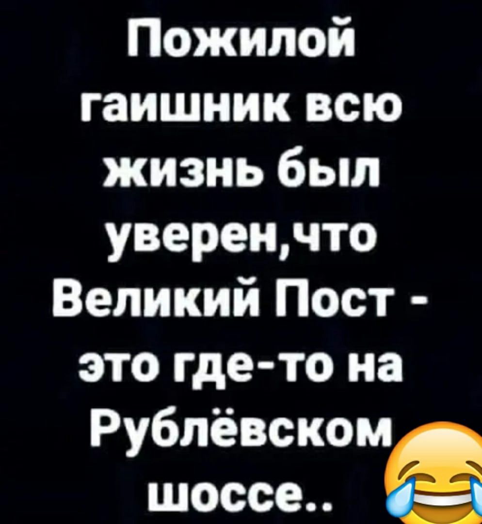 Пожилой гаишник всю жизнь был уверенчто Великий Пост это где то на Рублевском _