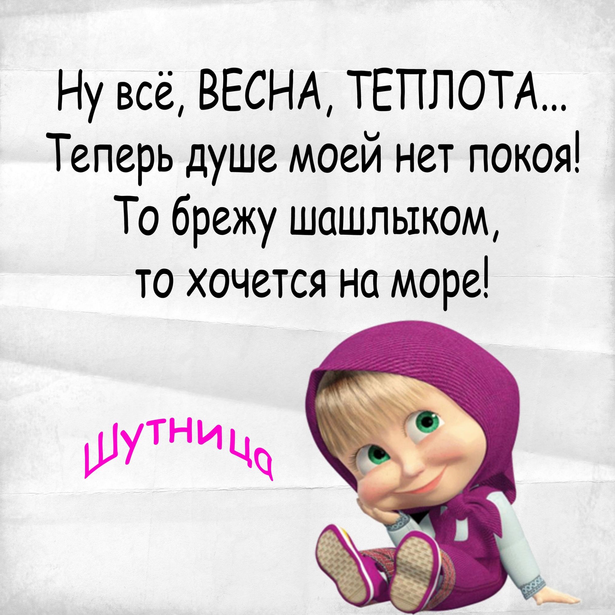 Ну всё ВЕСНА ТЕПЛОТА Теперь душе моей нет покоя То брежу шашлыком то хочется на море 1117 Чп