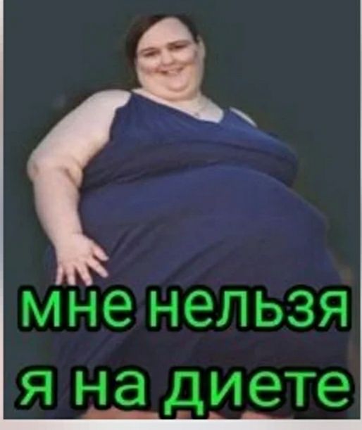 мне нельзя я на диете
