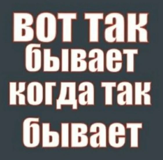 вот так бывает когда так бывает