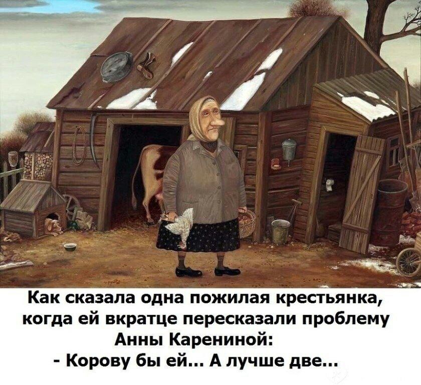 Как сказала одна пожилая крестьянка когда ей вкратце пересказали проблему Анны Карекииой Корану Бы ей А лучше две