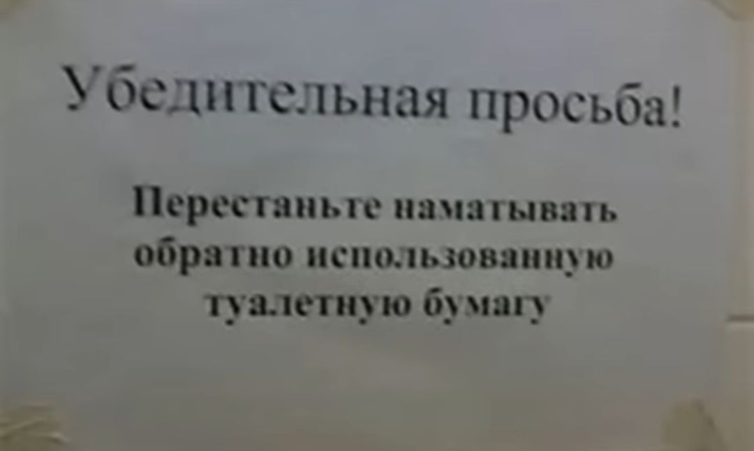 Убедительная просьба Перкгяиьш папы ывяп обр гио испмыопии ю туалетную 63 мы