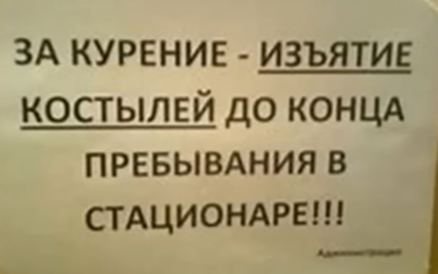 3А КУРЕНИЕ изъятие костылей до КОНЦА ПРЕБЫВАНИЯ в СТАЦИОНАРЕШ _