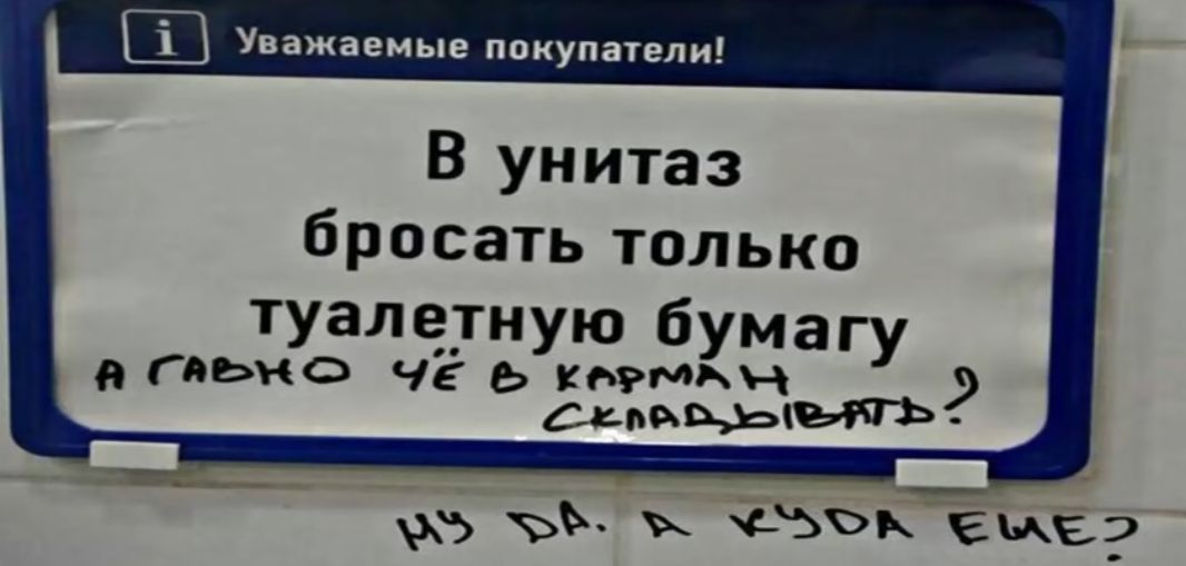 Ш Уважаемые акунин и В унитаз бросать только туалетную бумагу О МА ягяьк ч ЬЁЁМ Н _ ъъ съъьЁмег