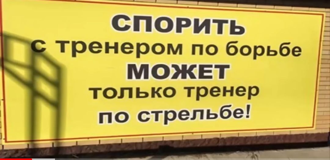 ___ СПОРИТЬ тренером по борьбе МОЖЕТ только тренер по стреПЬБе