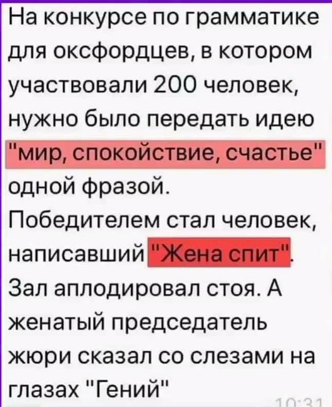 На конкурсе по грамматике для оксфордцев в котором участвовали 200 человек нужно было передать идею _ одной Фразой Победителем стал человек написавший Зал аплодировал стоя А женатый председатель жюри сказал со слезами на глазах Гений