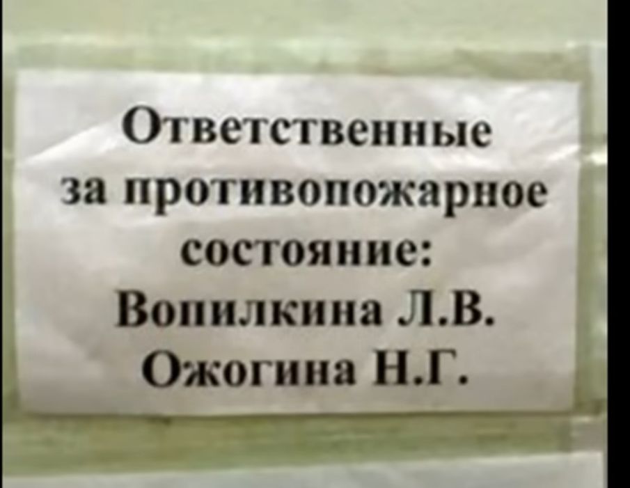Ответственные за противопожарное состояние Вопилкииа ЛВ Ожогиия НГ