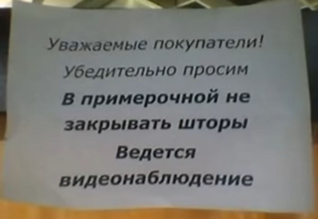 Уважаемые покупа7ели Убедигельно просим в примерочной не закрывать шторы Ведется видеонаблюдение